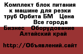 Комплект блок питания к машине для резки труб Орбита-БМ › Цена ­ 28 000 - Все города Бизнес » Оборудование   . Алтайский край